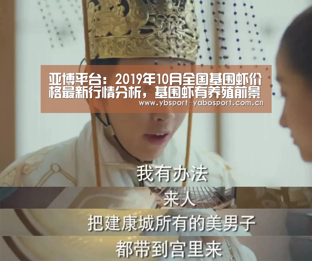 亚博平台:2019年10月全国基围虾价格最新行情分析,基围虾有养殖前景么?(图2) 亚博app