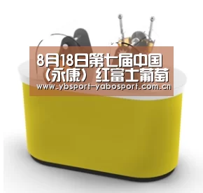 8月18日第七届中国(永康)红富士葡萄节即将开幕!‘亚博首页’(图3) 亚博平台