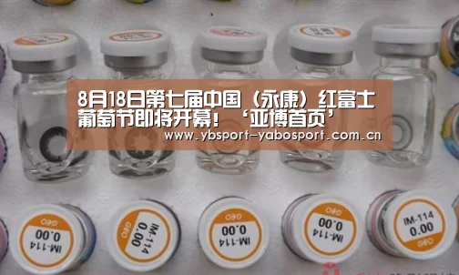 8月18日第七届中国(永康)红富士葡萄节即将开幕!‘亚博首页’(图4) 亚博官网