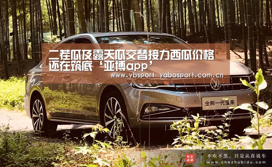 二茬瓜及露天瓜交替接力西瓜价格还在筑底‘亚博app’(图1) 亚博app