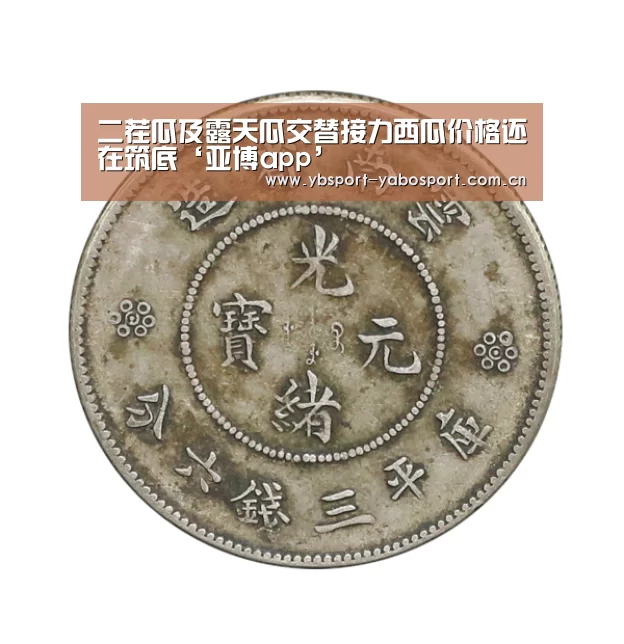 二茬瓜及露天瓜交替接力西瓜价格还在筑底‘亚博app’(图2) 亚博app