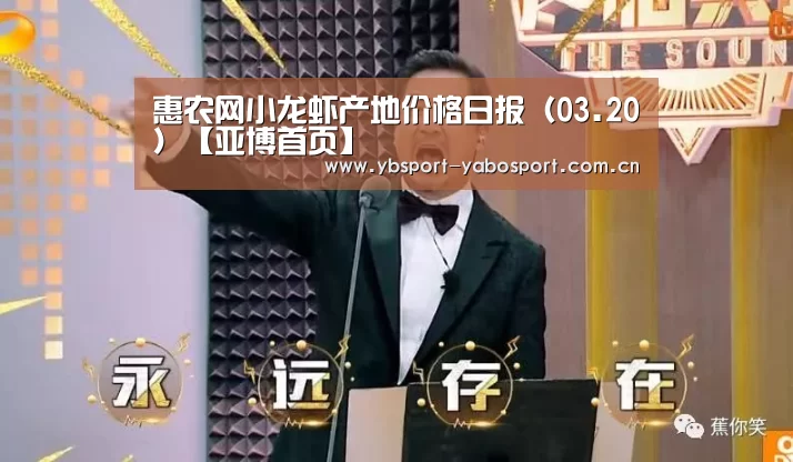 惠农网小龙虾产地价格日报（03.20）【亚博首页】